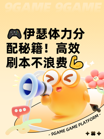 🎮伊瑟体力分配秘籍！高效刷本不浪费💪截图1