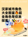汉家城市角色大全图鉴🔥超全角色等你来探索！✨