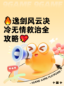 🔥逸剑风云决冷无情救治全攻略💖