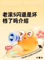 老滚5闪退是坏档了吗介绍