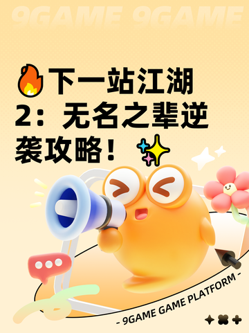 🔥下一站江湖2：无名之辈逆袭攻略！✨截图1
