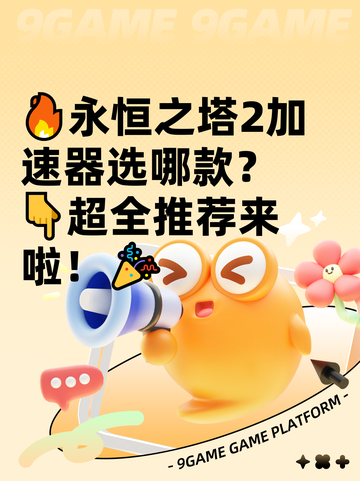 🔥永恒之塔2加速器选哪款？👇超全推荐来啦！🎉截图1