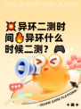 💥异环二测时间🔥异环什么时候二测？🎮