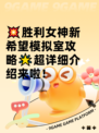 💥胜利女神新希望模拟室攻略🌟超详细介绍来啦！