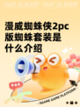 漫威蜘蛛侠2pc版蜘蛛套装是什么介绍