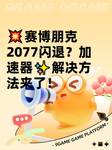 💥赛博朋克2077闪退？加速器✨解决方法来了！截图1