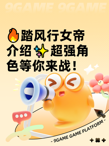🔥踏风行女帝介绍✨超强角色等你来战！截图1