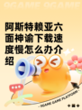 阿斯特赖亚六面神谕下载速度慢怎么办介绍