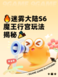 🔥迷雾大陆S6魔王行宫玩法揭秘🎉