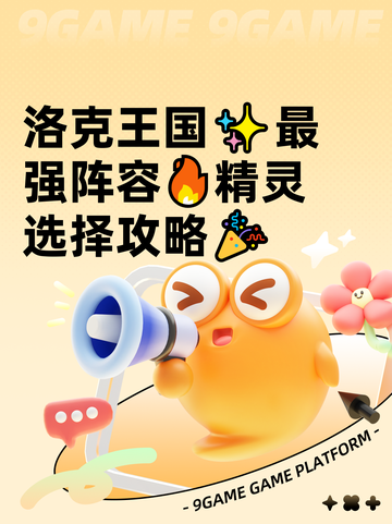洛克王国✨最强阵容🔥精灵选择攻略🎉截图1