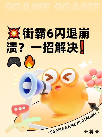 💥街霸6闪退崩溃？一招解决❗🎮🔥截图1