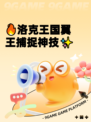 🔥洛克王国翼王捕捉神技✨