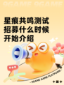 星痕共鸣测试招募什么时候开始介绍