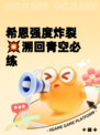 希恩强度炸裂💥溯回青空必练