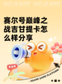 赛尔号巅峰之战吉甘提卡怎么样分享