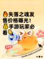 🔥失落之魂发售价格曝光！💰手游玩家必看👇