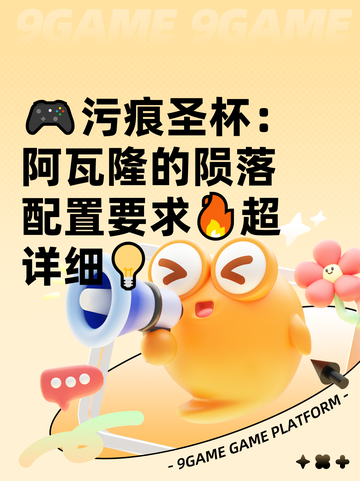 🎮污痕圣杯：阿瓦隆的陨落配置要求🔥超详细💡截图1