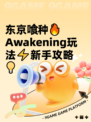 东京喰种🔥Awakening玩法⚡新手攻略💡