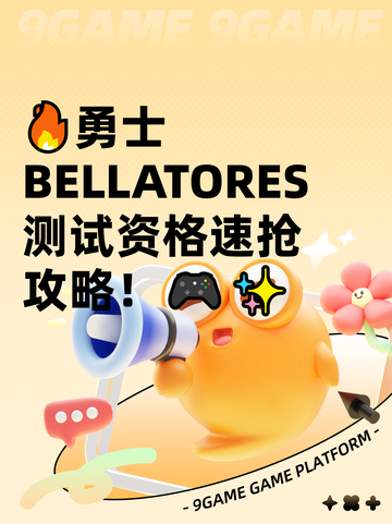 🔥勇士BELLATORES测试资格速抢攻略！🎮✨截图1