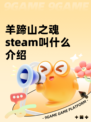 羊蹄山之魂steam叫什么介绍