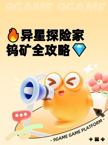 🔥异星探险家钨矿全攻略💎截图1
