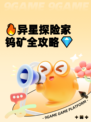 🔥异星探险家钨矿全攻略💎