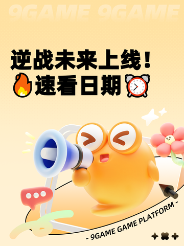 逆战未来上线！🔥速看日期⏰截图1