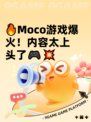 🔥Moco游戏爆火！内容太上头了🎮💥