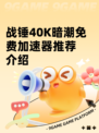 战锤40K暗潮免费加速器推荐介绍