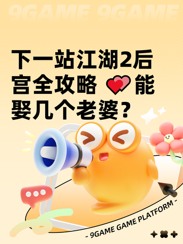 下一站江湖2后宫全攻略 💕能娶几个老婆？截图1