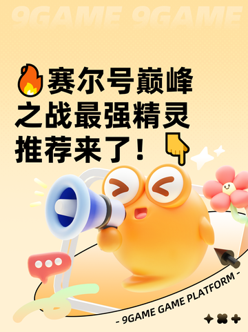 🔥赛尔号巅峰之战最强精灵推荐来了！👇截图1