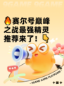 🔥赛尔号巅峰之战最强精灵推荐来了！👇