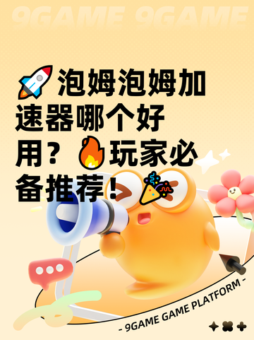🚀泡姆泡姆加速器哪个好用？🔥玩家必备推荐！🎉截图1