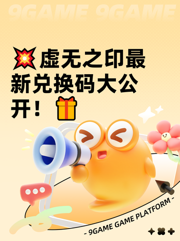 💥虚无之印最新兑换码大公开！🎁截图1
