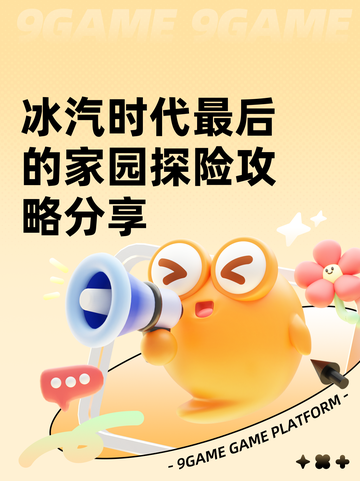 冰汽时代最后的家园探险攻略分享截图1