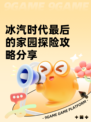 冰汽时代最后的家园探险攻略分享