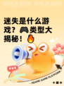 迷失是什么游戏？🎮类型大揭秘！🔥