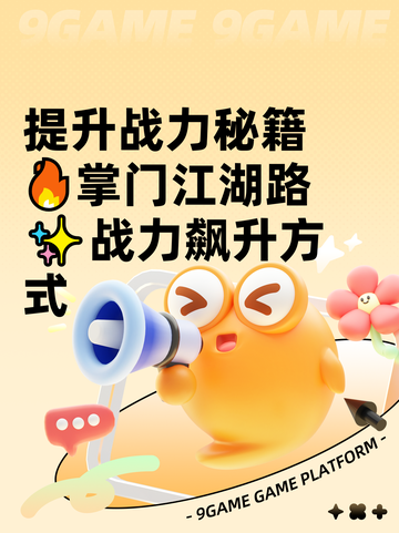 提升战力秘籍🔥掌门江湖路✨战力飙升方式截图1