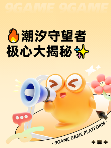 🔥潮汐守望者极心大揭秘✨截图1