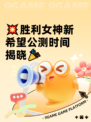 💥胜利女神新希望公测时间揭晓🎉