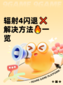 辐射4闪退❌解决方法🔥一览