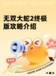 无双大蛇2终极版攻略介绍