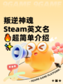 叛逆神魂Steam英文名🔥超简单介绍✨