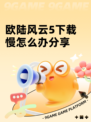 欧陆风云5下载慢怎么办分享