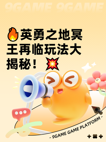 🔥英勇之地冥王再临玩法大揭秘！💥截图1