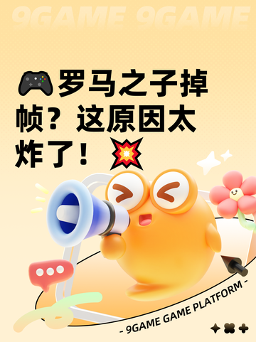 🎮罗马之子掉帧？这原因太炸了！💥截图1