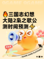 🔥三国志幻想大陆2枭之歌公测时间预测⚡