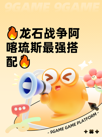 🔥龙石战争阿喀琉斯最强搭配🔥截图1