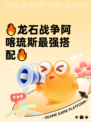 🔥龙石战争阿喀琉斯最强搭配🔥