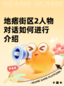 地痞街区2人物对话如何进行介绍